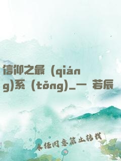 信仰之最強(qiáng)系統(tǒng)