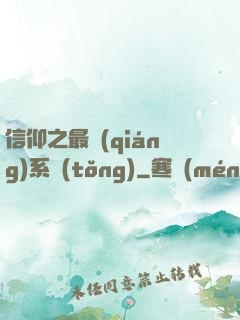 信仰之最強(qiáng)系統(tǒng)
