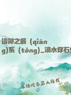 信仰之最強(qiáng)系統(tǒng)