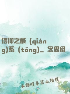 信仰之最強(qiáng)系統(tǒng)