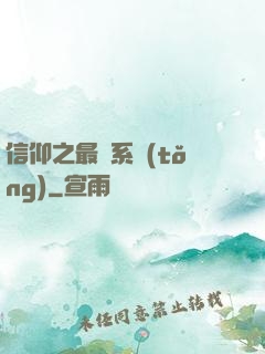 信仰之最強系統(tǒng)