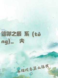 信仰之最強系統(tǒng)