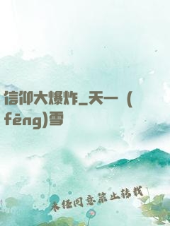 信仰大爆炸