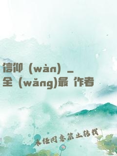 信仰萬(wàn)歲