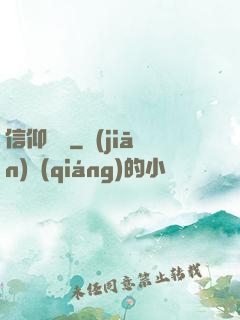 信仰萬歲