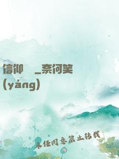 信仰萬歲