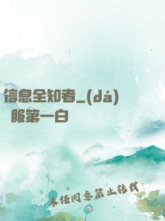 信息全知者