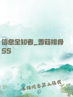 信息全知者