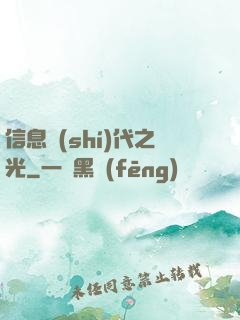 信息時(shí)代之光