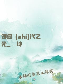 信息時(shí)代之光