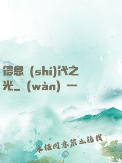 信息時(shí)代之光