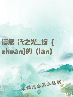信息時代之光