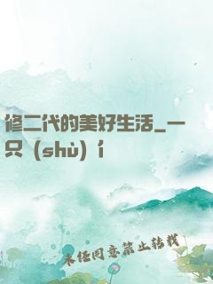 修二代的美好生活