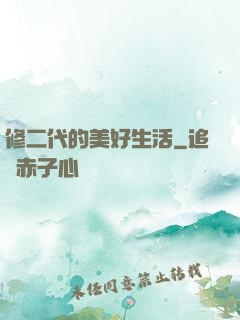 修二代的美好生活