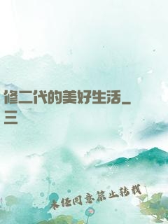 修二代的美好生活