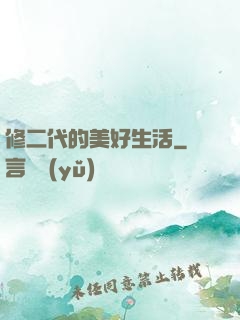 修二代的美好生活
