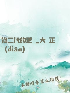 修二代的逆襲