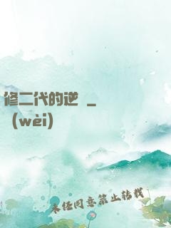 修二代的逆襲