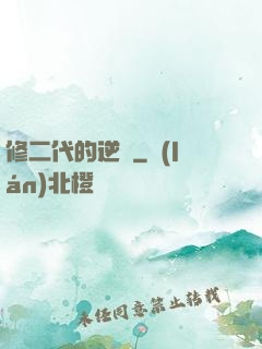 修二代的逆襲
