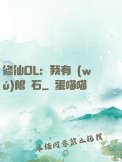 修仙OL：我有無(wú)限靈石