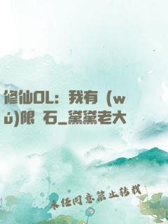 修仙OL：我有無(wú)限靈石
