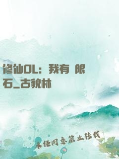 修仙OL：我有無限靈石