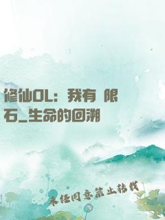 修仙OL：我有無限靈石