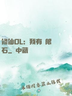 修仙OL：我有無限靈石
