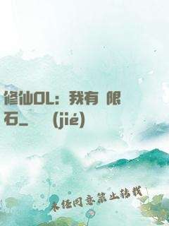 修仙OL：我有無限靈石