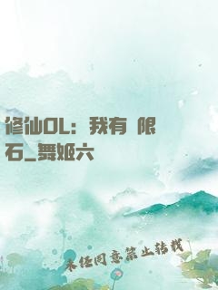 修仙OL：我有無限靈石