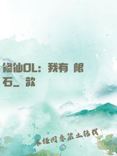 修仙OL：我有無限靈石