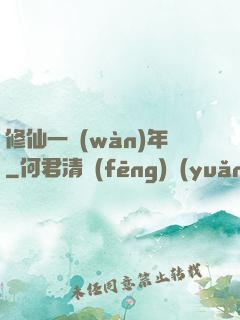 修仙一萬(wàn)年