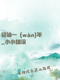 修仙一萬(wàn)年