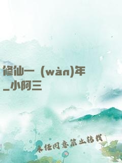 修仙一萬(wàn)年