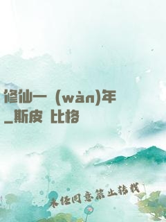 修仙一萬(wàn)年
