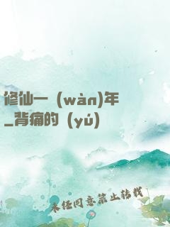 修仙一萬(wàn)年