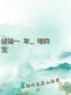 修仙一萬年