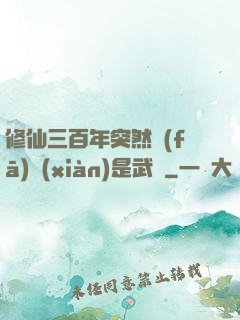 修仙三百年突然發(fā)現(xiàn)是武俠