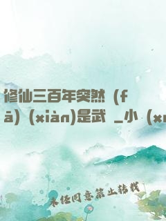 修仙三百年突然發(fā)現(xiàn)是武俠