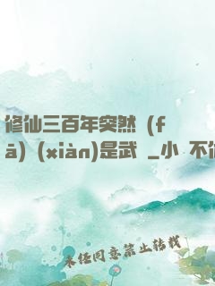 修仙三百年突然發(fā)現(xiàn)是武俠