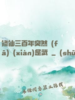 修仙三百年突然發(fā)現(xiàn)是武俠