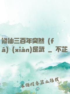 修仙三百年突然發(fā)現(xiàn)是武俠