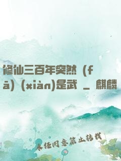 修仙三百年突然發(fā)現(xiàn)是武俠