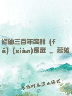 修仙三百年突然發(fā)現(xiàn)是武俠