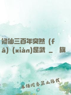 修仙三百年突然發(fā)現(xiàn)是武俠