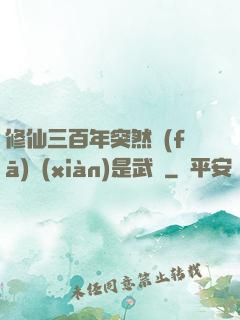 修仙三百年突然發(fā)現(xiàn)是武俠