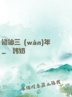 修仙三萬(wàn)年