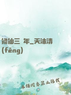 修仙三萬年