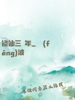 修仙三萬年