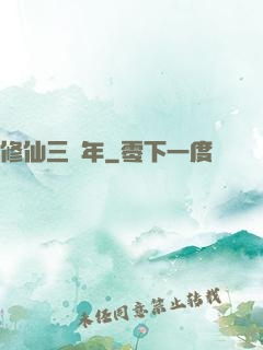 修仙三萬年